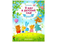 84841 [] Сказкотерапия. Я иду в детский сад!