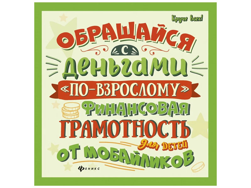 Купить оптом Обращайся с деньгами "по-взрослому":финансовая грамотность для детей в Луганске