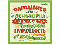 84842 [] Обращайся с деньгами "по-взрослому":финансовая грамотность для детей