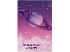 84920 [57838] Волшебный дневник А5 48 л «Космос» (7БЦ, мат. лам.)