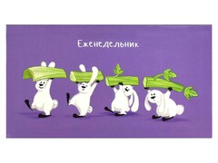84973 [68075] Еженедельник недат. 17х9 см 64 л «Хвостатая вечеринка» (глян. лам.)