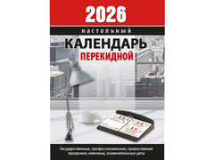 85027 [НПК-23-26] Календарь перекидной настольный "2026 Для офиса" 10*14 см