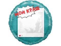 87362 [13340] Шар Мой Краш, зеркало (18''/46 см)