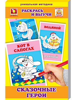 Обучающие карточки "Раскрась и выучи. Сказочные герои"