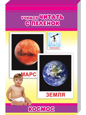 Купить оптом Обучающие карточки "Маленький гений. Космос" в Луганске