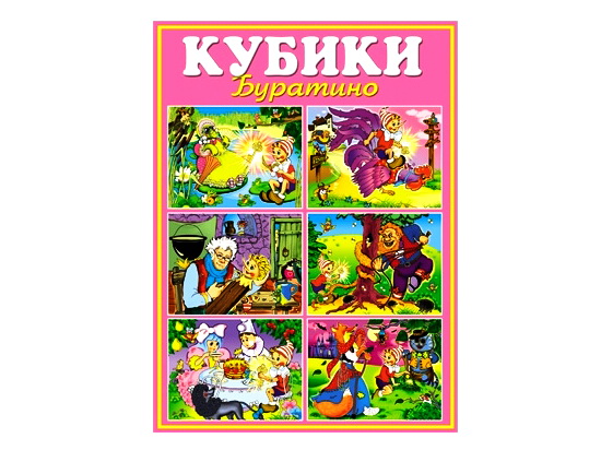 Кубики в картинках "Буратино" из 12 штук