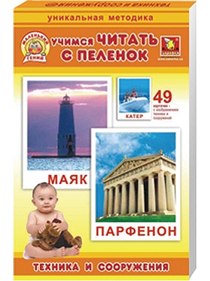 Купить оптом Обучающие карточки "Маленький гений. Техника и сооружения" рус. в Луганске