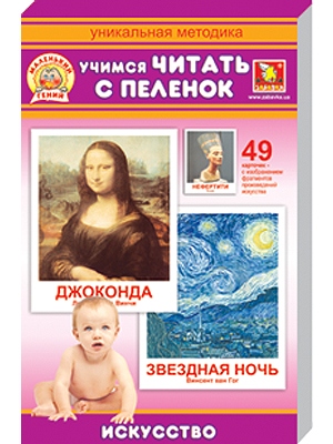 Обучающие карточки "Маленький гений. Искусство" рус.