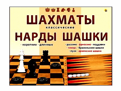 ШАХМАТЫ, ШАШКИ И НАРДЫ КЛАССИЧЕСКИЕ в кор.