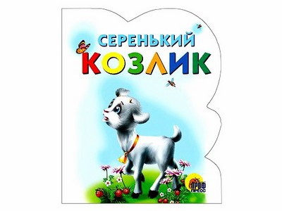 Купить оптом ВЫРУБКА. СЕРЕНЬКИЙ КОЗЛИК в Луганске