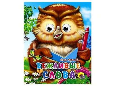 Купить оптом ГЛАЗКИ-МИНИ. ВЕЖЛИВЫЕ СЛОВА в Луганске