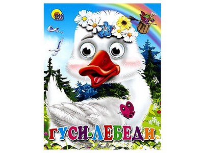 Купить оптом ГЛАЗКИ-МИНИ. ГУСИ-ЛЕБЕДИ (гусь в веночке) в Луганске