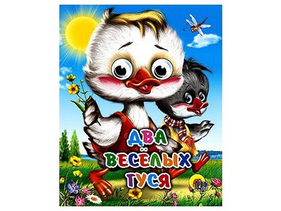 ГЛАЗКИ-МИНИ. ДВА ВЕСЕЛЫХ ГУСЯ (два гуся)