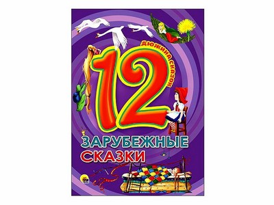 ДЮЖИНА СКАЗОК. ЗАРУБЕЖНЫЕ СКАЗКИ