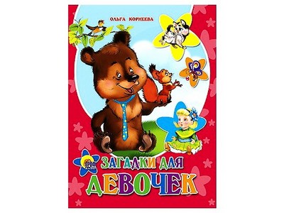 КАРТОНКА. ЗАГАДКИ ДЛЯ ДЕВОЧЕК