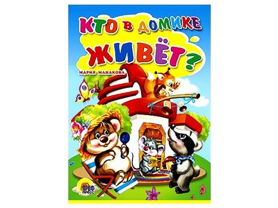 КАРТОНКА. КТО В ДОМИКЕ ЖИВЕТ?