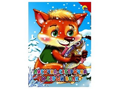 КАРТОНКА. ЛИСИЧКА-СЕСТРИЧКА И СЕРЫЙ ВОЛК (красный уголок)