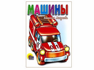 КАРТОНКА. МАШИНЫ (белая)