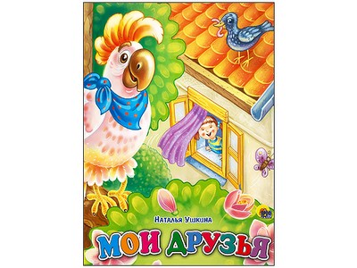 КАРТОНКА. МОИ ДРУЗЬЯ