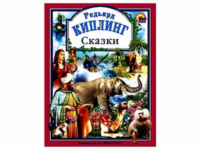 Купить оптом ЛЮБИМЫЕ СКАЗКИ. Р. КИПЛИНГ. СКАЗКИ в Луганске