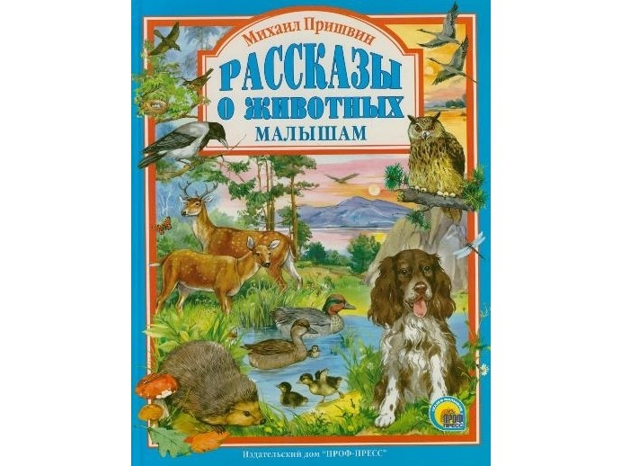 Купить оптом ЛЮБИМЫЕ СКАЗКИ. МИХАИЛ ПРИШВИН. РАССКАЗЫ О ЖИВОТНЫХ МАЛЫШАМ в Луганске