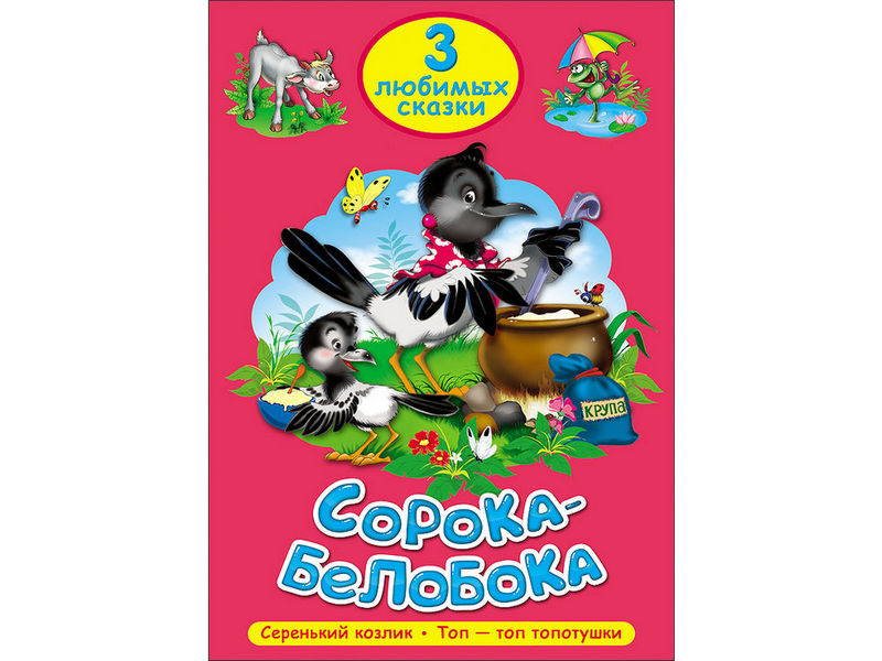 ТРИ ЛЮБИМЫХ СКАЗКИ. СОРОКА-БЕЛОБОКА