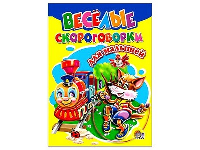 ЦК. ВЕСЕЛЫЕ СКОРОГОВОРКИ ДЛЯ МАЛЫШЕЙ