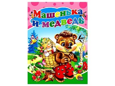 ЦК. МАШЕНЬКА И МЕДВЕДЬ