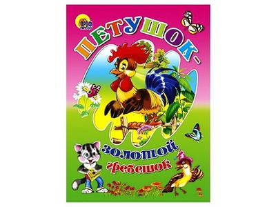 ЦК. ПЕТУШОК-ЗОЛОТОЙ ГРЕБЕШОК