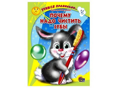 Купить оптом ЦК. УЧИМСЯ ПРАВИЛЬНО... ПОЧЕМУ НАДО ЧИСТИТЬ ЗУБЫ в Луганске