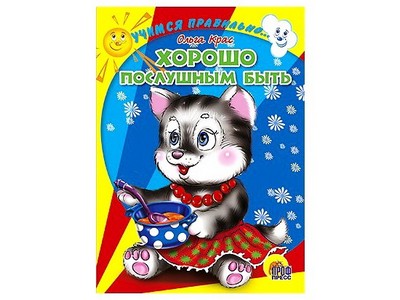 ЦК. УЧИМСЯ ПРАВИЛЬНО... ХОРОШО ПОСЛУШНЫМ БЫТЬ