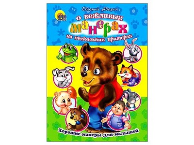 Купить оптом ЦК. ХОРОШИЕ МАНЕРЫ. О ВЕЖЛИВЫХ МАНЕРАХ НА НЕСКОЛЬКИХ ПРИМЕРАХ в Луганске